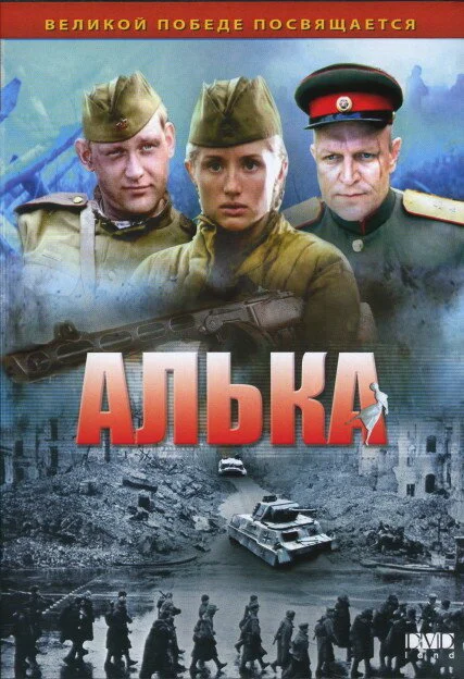 Алька - постер сериала